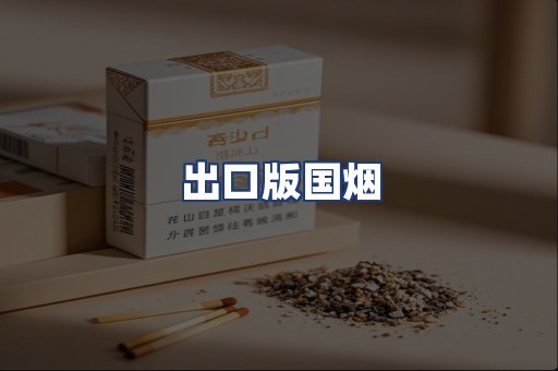 出口版国烟